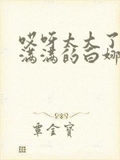 哎呀太大了撑的满满的白娜