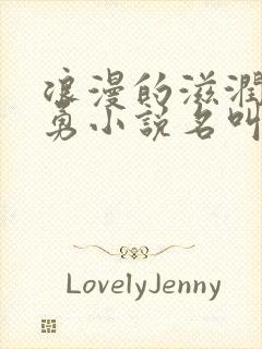 浪漫的滋润刘大勇小说名叫什么?