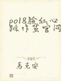 po18脸红心跳作茧官网入口