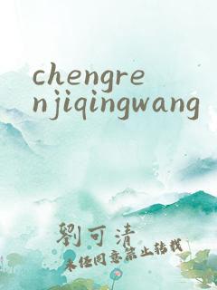 chengrenjiqingwang