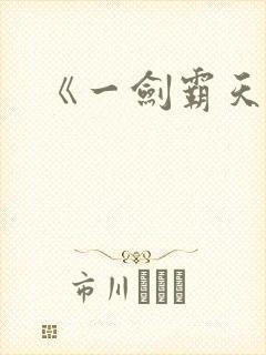 《一剑霸天》