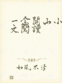 一念关山小说全文阅读