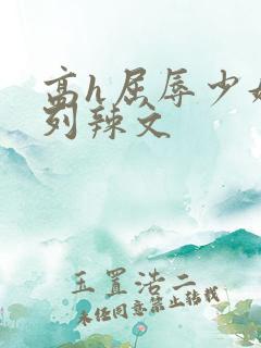 高h屈辱少妇系列辣文