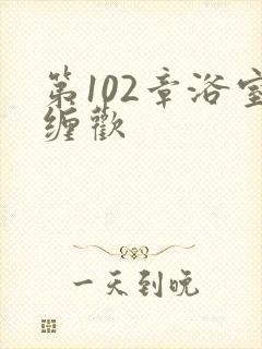 第102章浴室缠欢