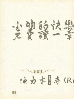 小明的快乐生活免费读一章到