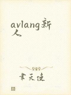 avlang新人