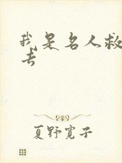 我是名人救我出去