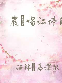 严峫喝江停的奶