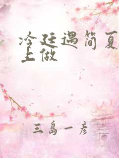 冷廷遇简夏在车上做