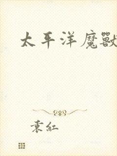 太平洋魔兽争霸