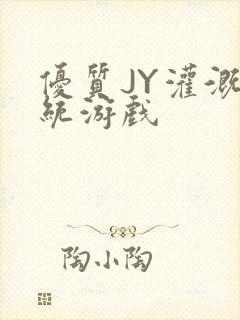 优质JY灌溉系统游戏