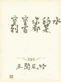 宝宝你的水流得到处都是