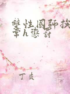 双性国师挨脔日常h惩罚