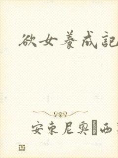 欲女养成记