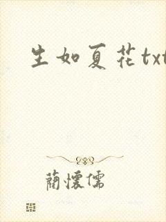 生如夏花txt