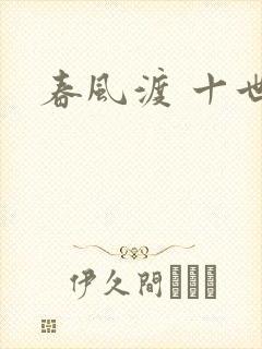 春风渡 十世