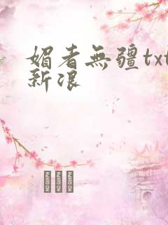 媚者无疆txt新浪