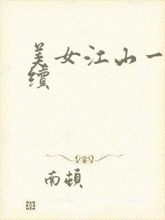 美女江山一锅煮续
