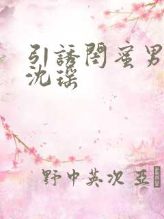 引诱闺蜜男友H沈瑶