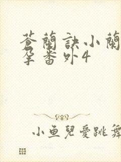 苍兰诀小兰花怀孕番外4