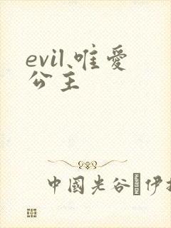 evil 唯爱公主