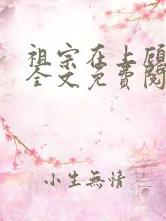 祖宗在上顾饮初全文免费阅读