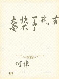 太快了我有点接受不了