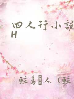 四人行小说4PH