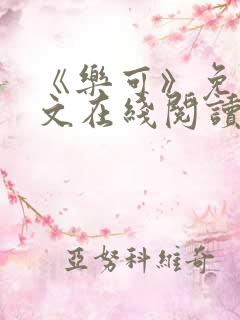 《乐可》免费全文在线阅读