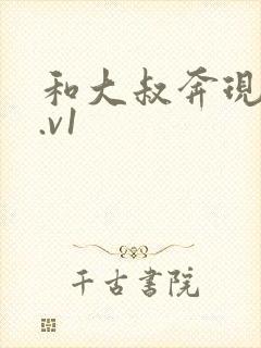 和大叔奔现后1.v1