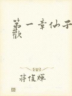 第一章仙子初承欢