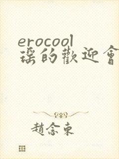 erocool瑶的欢迎会