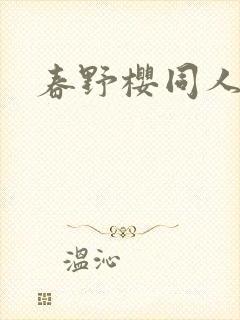 春野樱同人小说