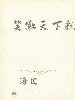 笑傲天下戏美草