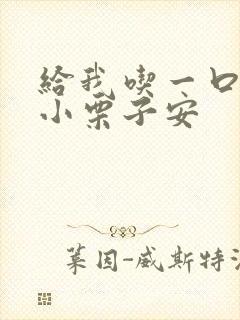 给我吃一口BY小栗子安