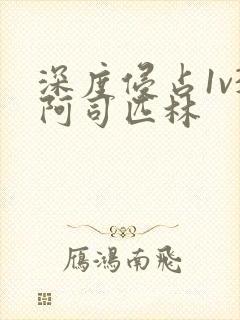 深度侵占1v3阿司匹林