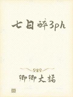 七日醉3ph