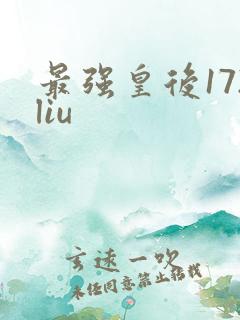最强皇后172liu