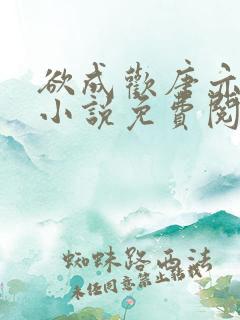 欲成欢唐亦衡的小说免费阅读全文