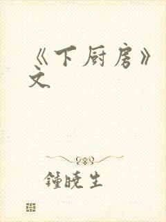《下厨房》 原文