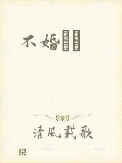 不婚薾薾