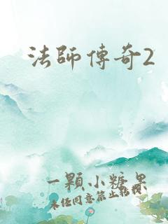 法师传奇2