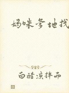 妈咪爹地找上门