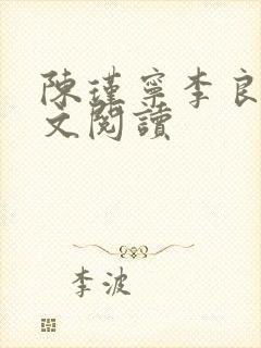 陈瑾宁李良晟全文阅读