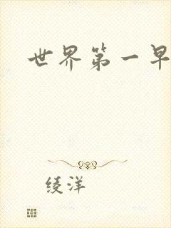 世界第一早漏男