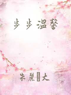 步步温馨
