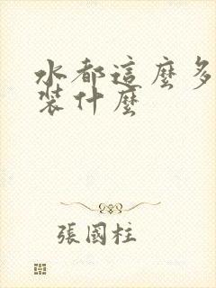 水都这么多了还装什么