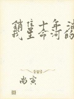 销售十年 淌过我生命河的女人