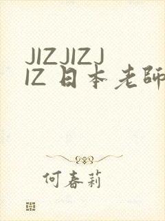 JIZJIZJIZ 日本老师水多