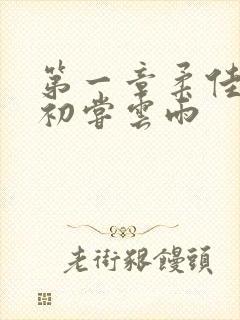 第一章柔佳少妇初尝云雨